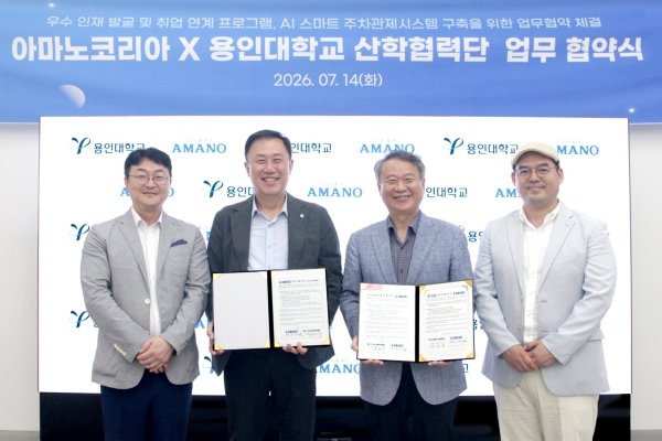 아마노코리아-용인대 산학협력단, AI 스마트 주차관제 인재양성·R&D 협력